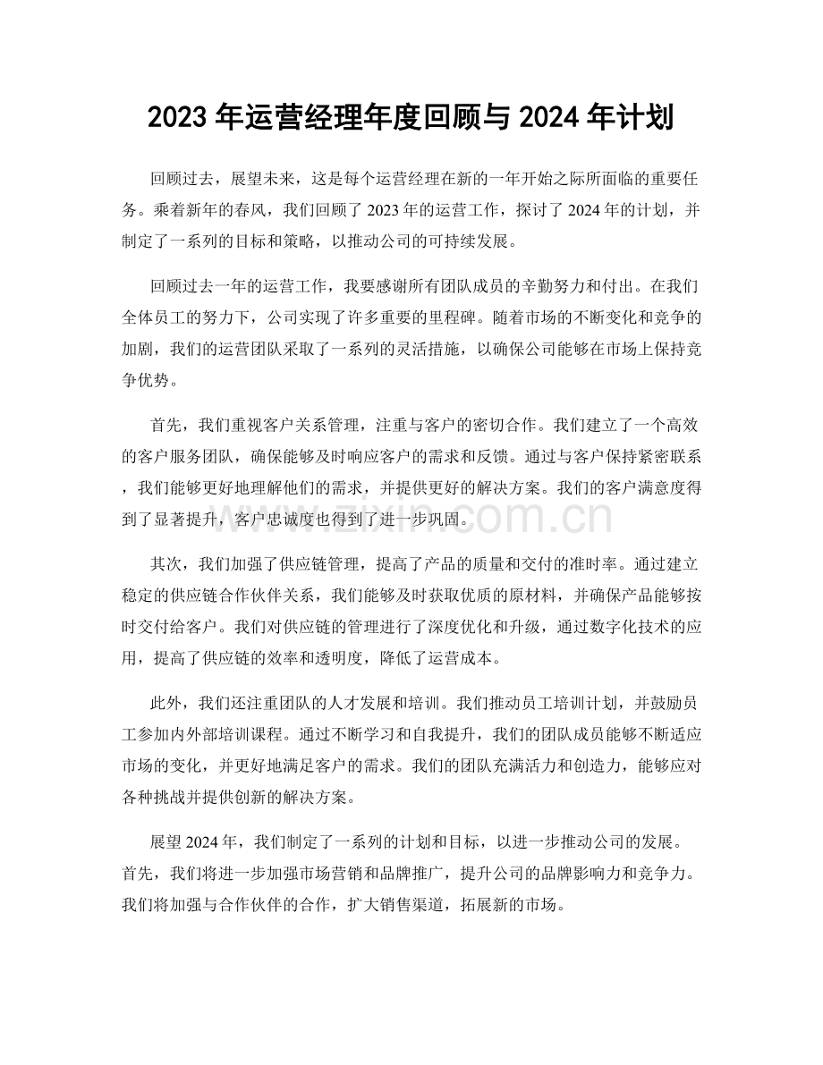 2023年运营经理年度回顾与2024年计划.docx_第1页