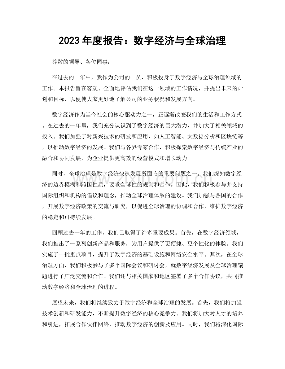 2023年度报告：数字经济与全球治理.docx_第1页