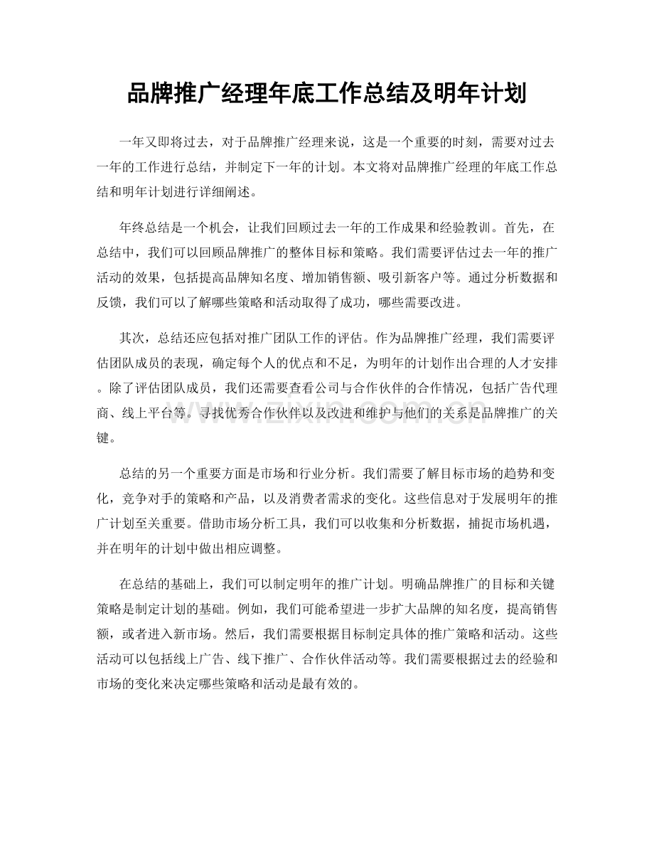 品牌推广经理年底工作总结及明年计划.docx_第1页