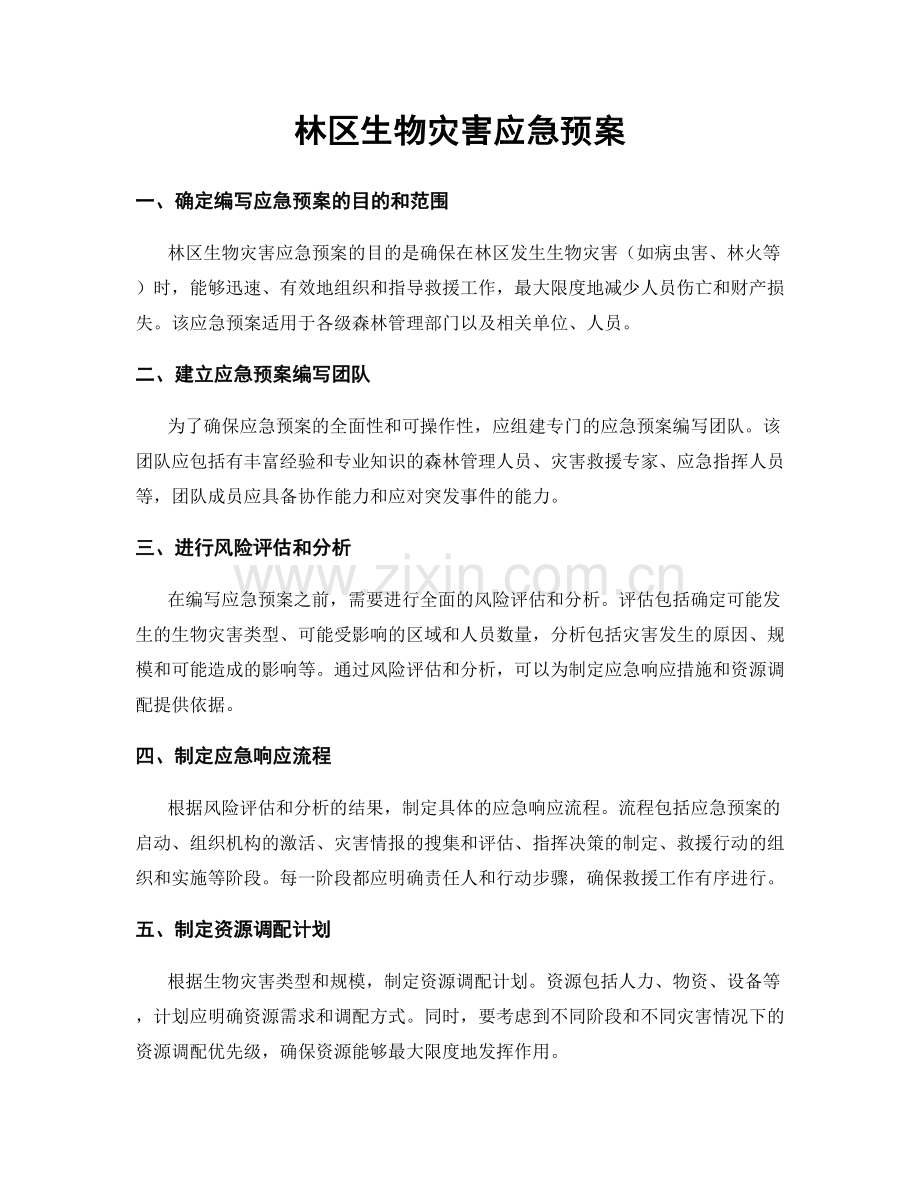 林区生物灾害应急预案.docx_第1页