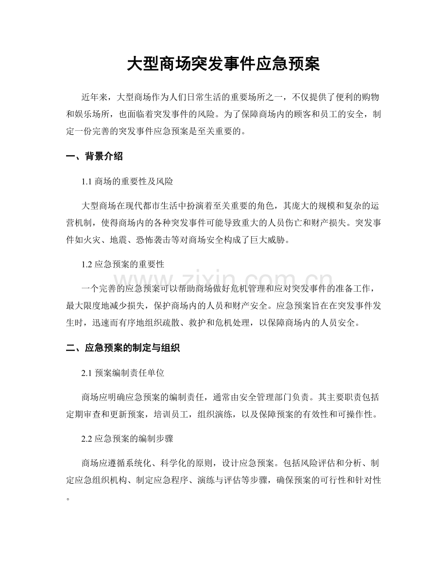 大型商场突发事件应急预案.docx_第1页