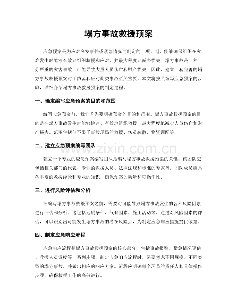 塌方事故救援预案.docx_第1页