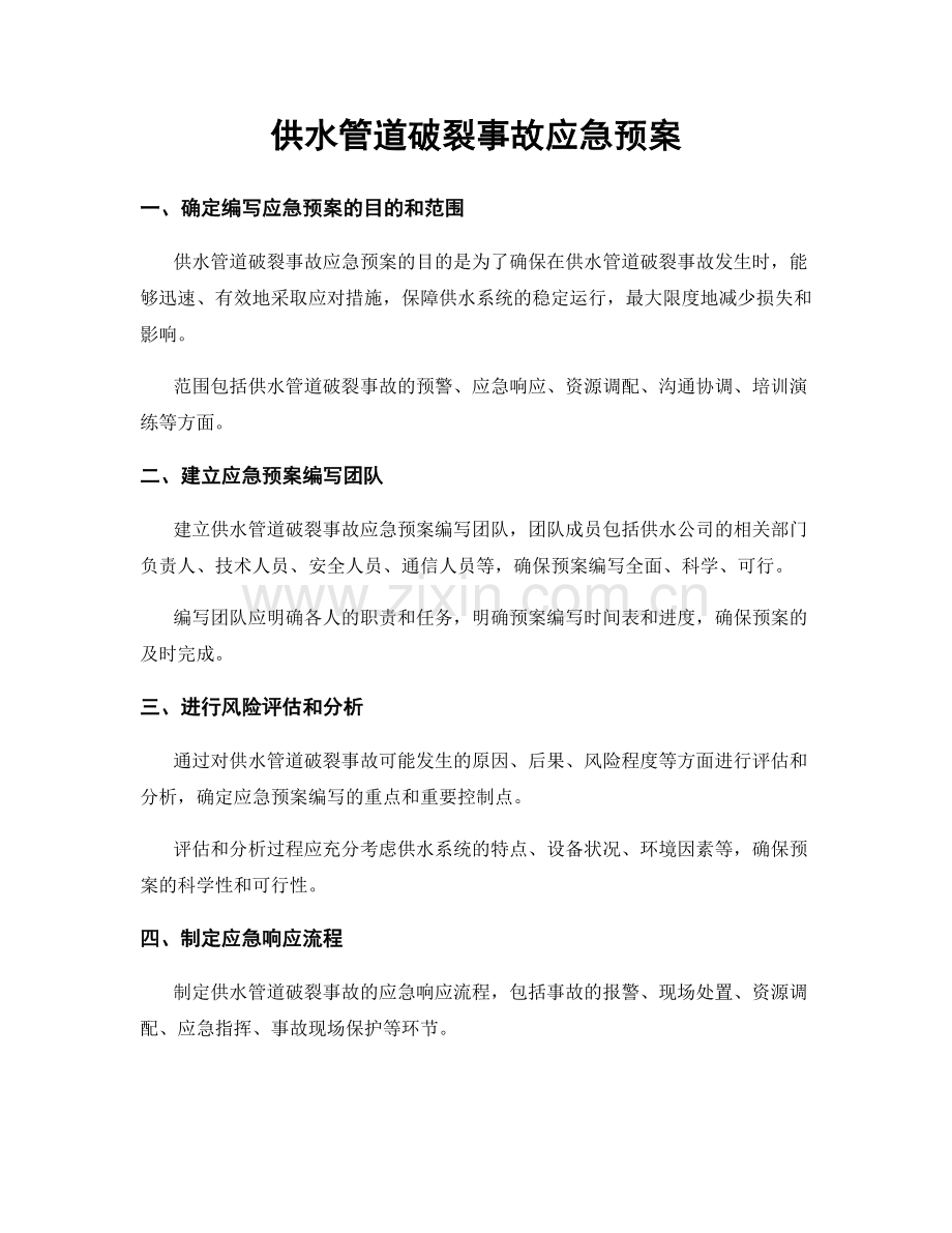 供水管道破裂事故应急预案.docx_第1页