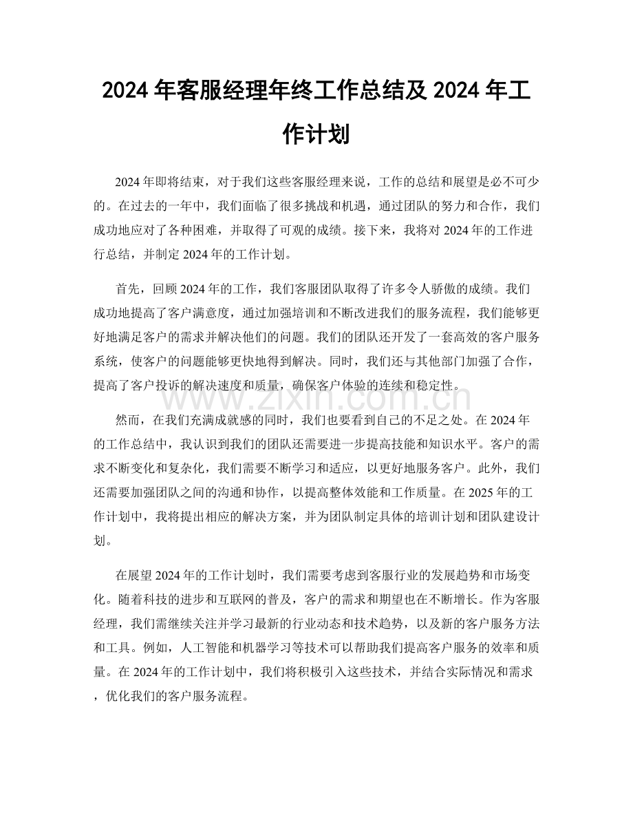 2024年客服经理年终工作总结及2024年工作计划.docx_第1页