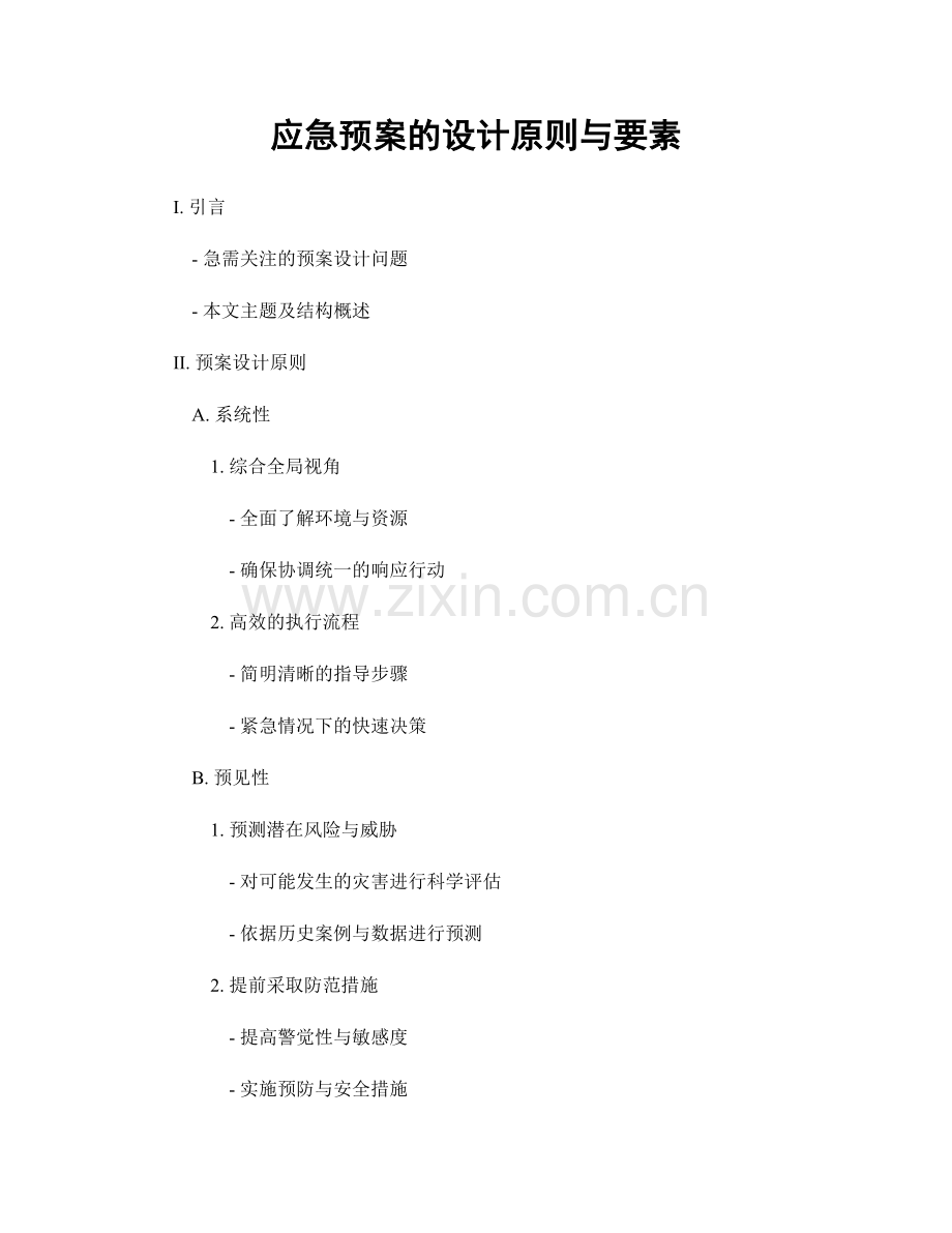 应急预案的设计原则与要素.docx_第1页