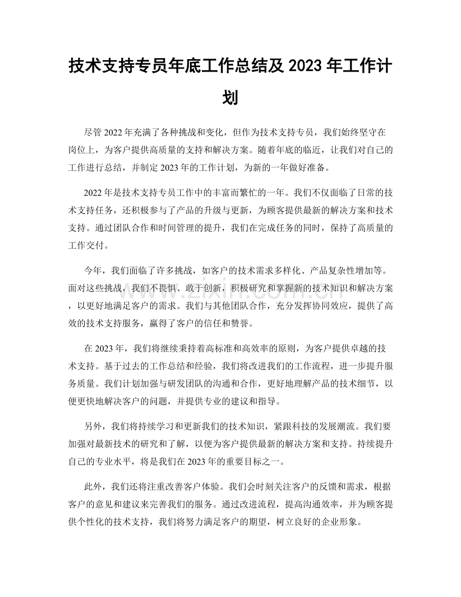 技术支持专员年底工作总结及2023年工作计划.docx_第1页