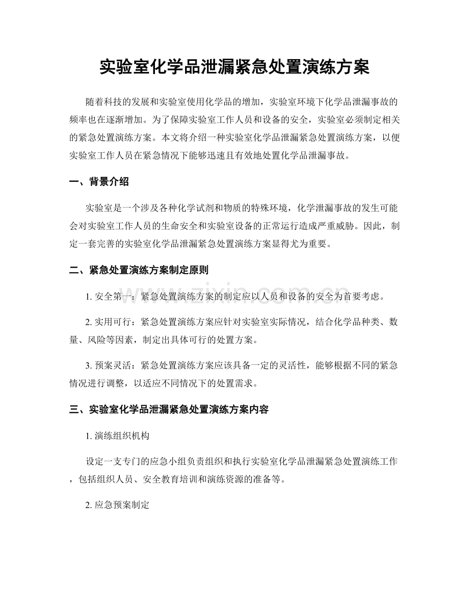 实验室化学品泄漏紧急处置演练方案.docx_第1页