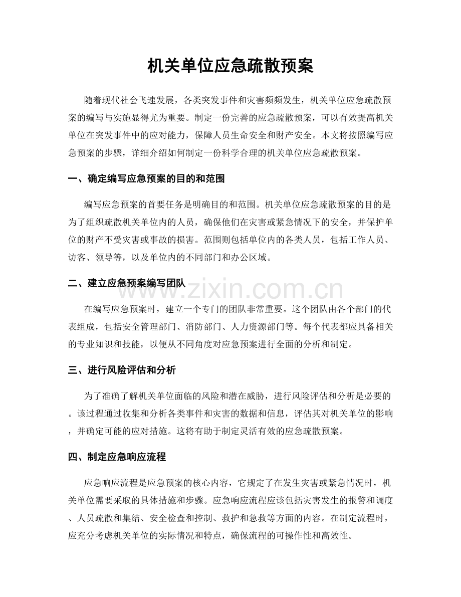 机关单位应急疏散预案.docx_第1页