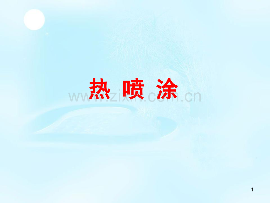 焊接技师培训教材(喷涂).ppt_第1页