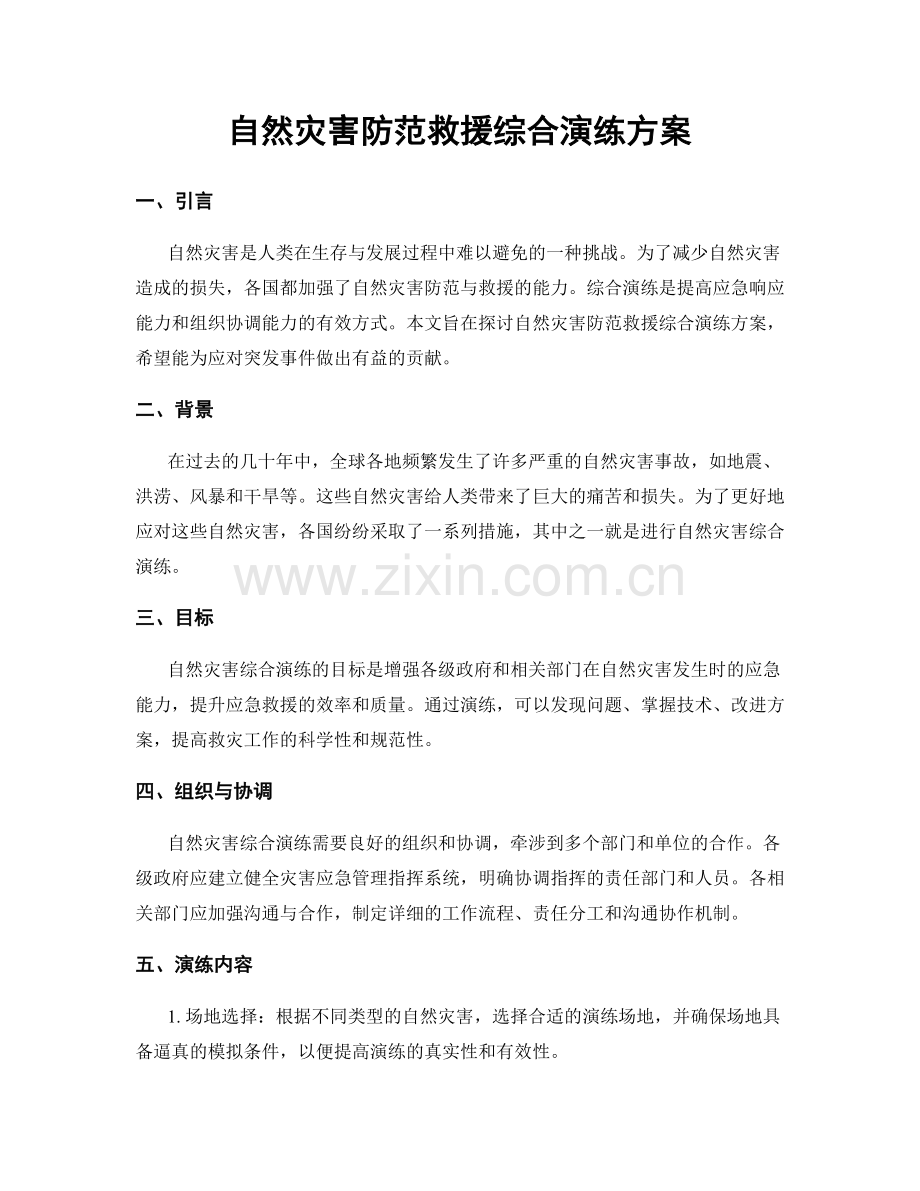 自然灾害防范救援综合演练方案.docx_第1页