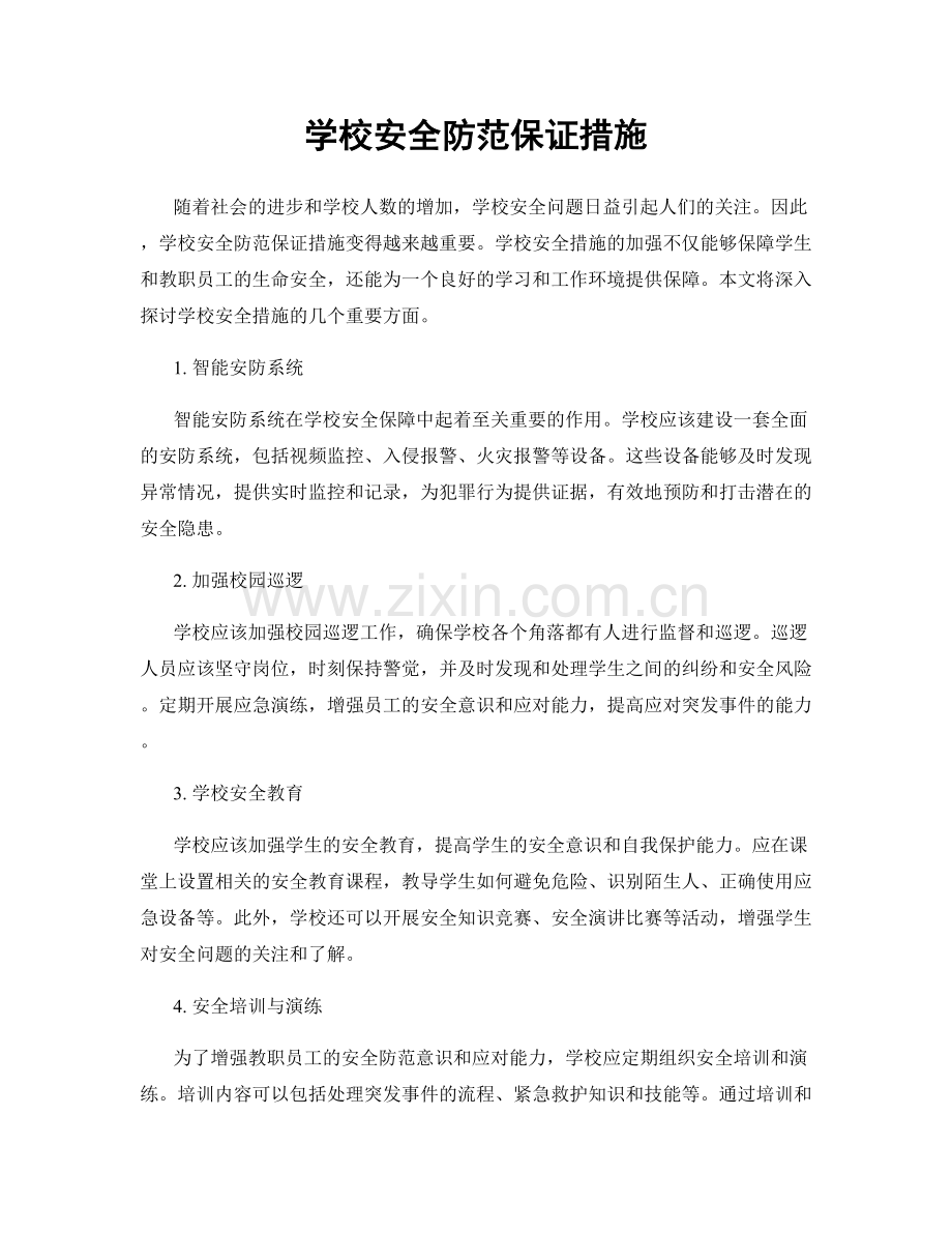 学校安全防范保证措施.docx_第1页