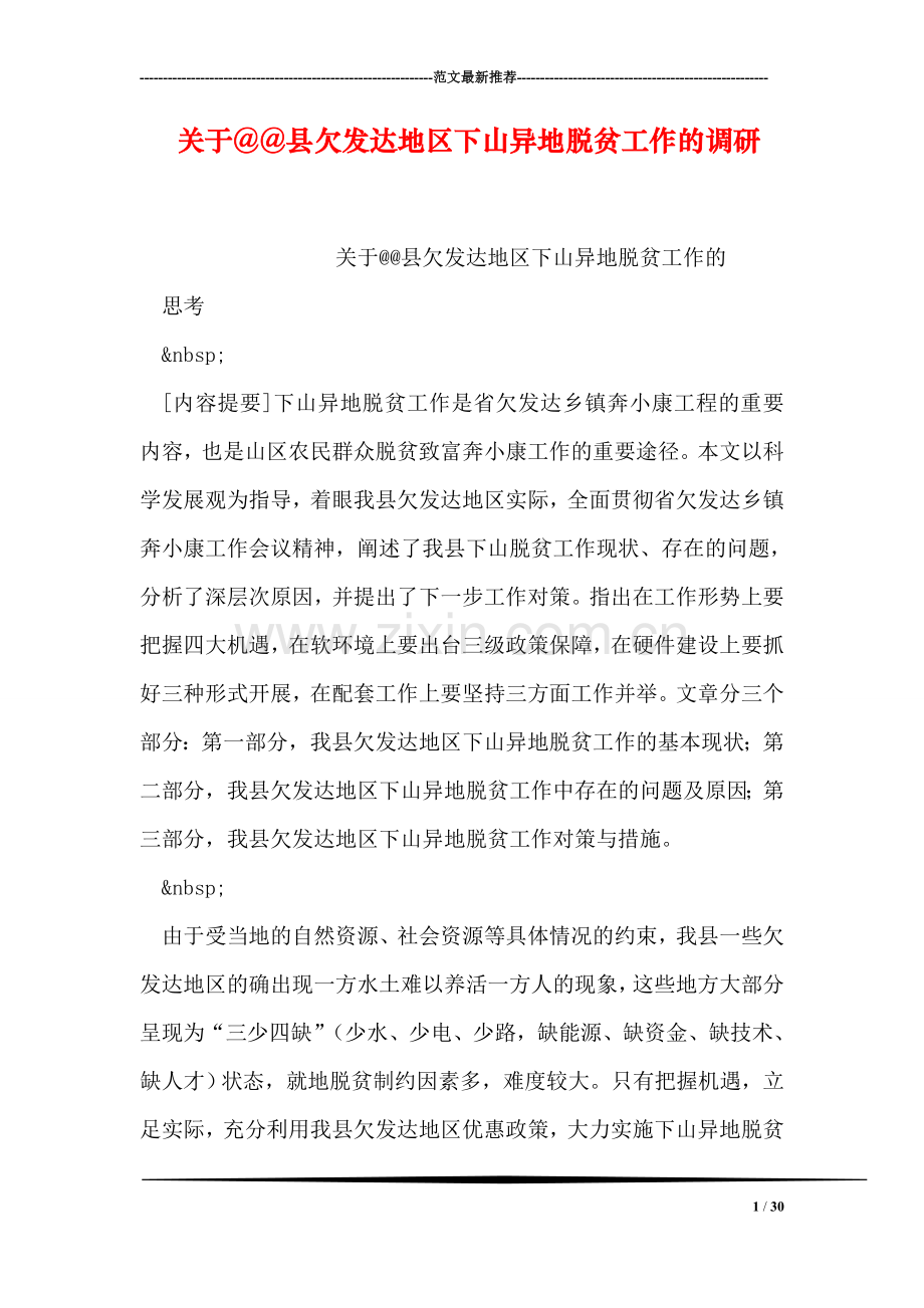 关于@@县欠发达地区下山异地脱贫工作的调研.doc_第1页