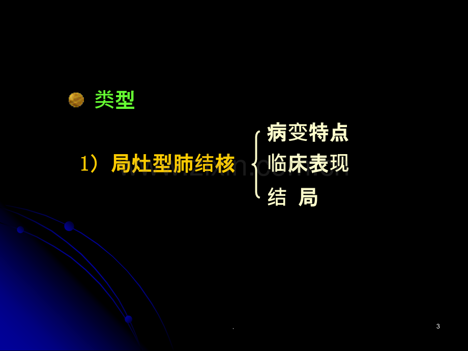 继发性肺结核病.ppt_第3页