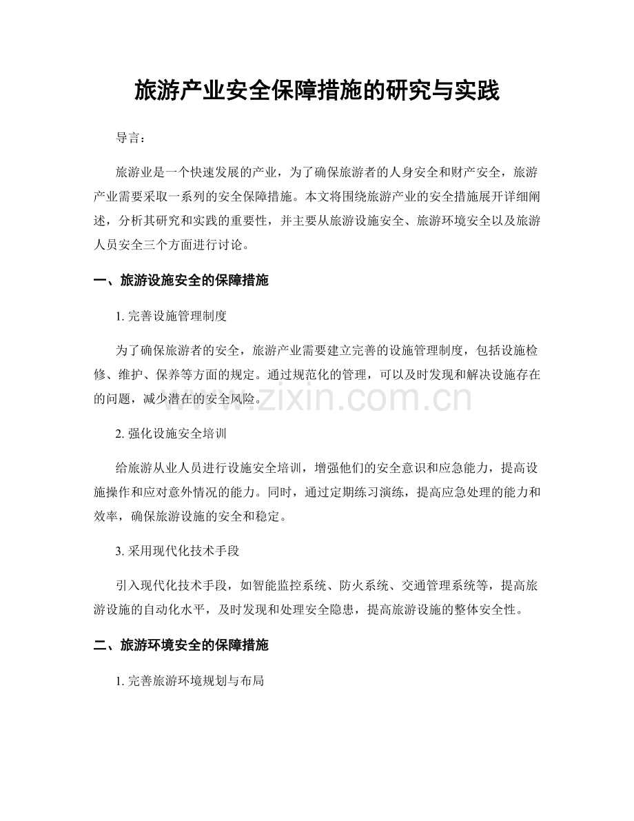 旅游产业安全保障措施的研究与实践.docx_第1页