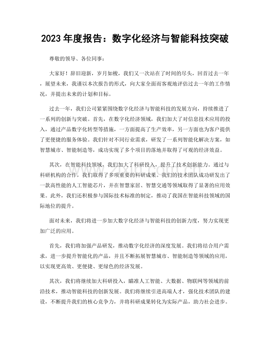 2023年度报告：数字化经济与智能科技突破.docx_第1页