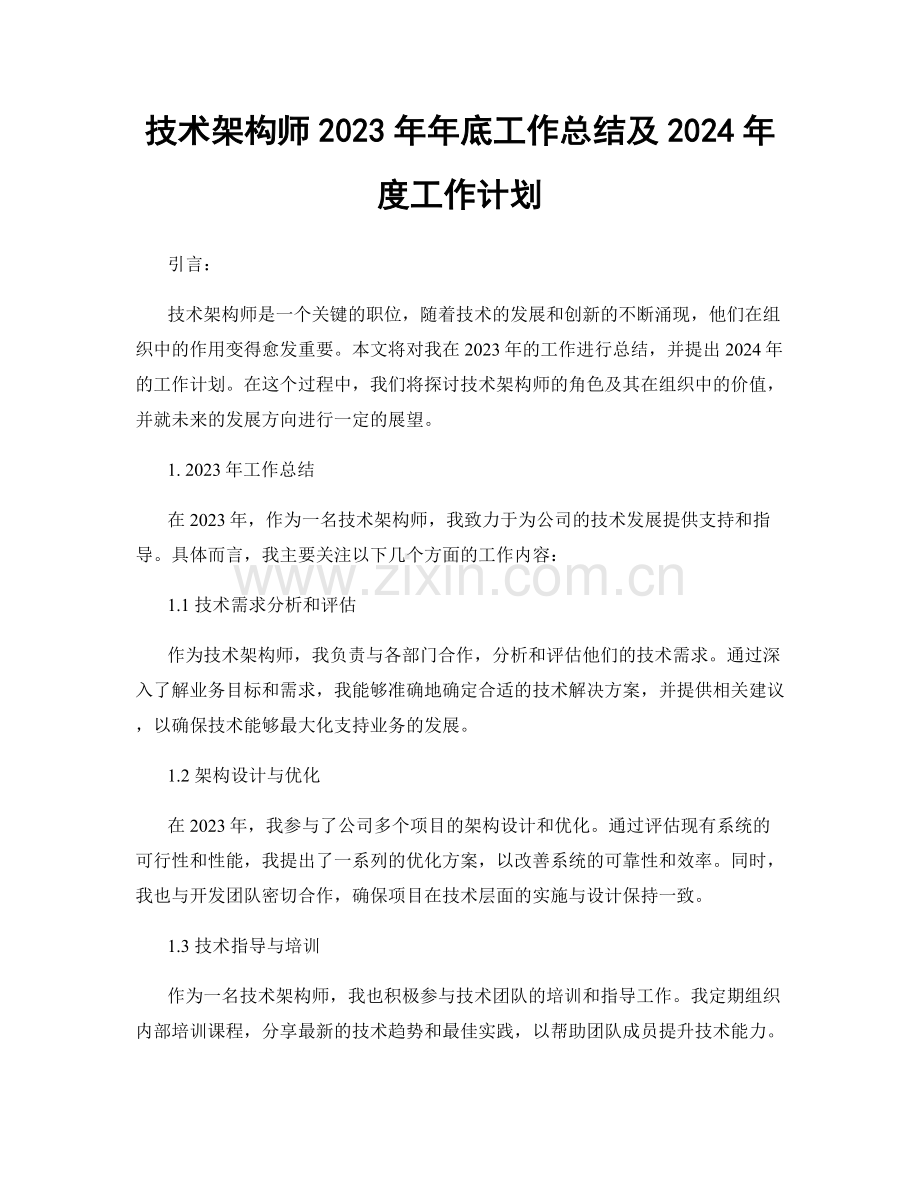 技术架构师2023年年底工作总结及2024年度工作计划.docx_第1页