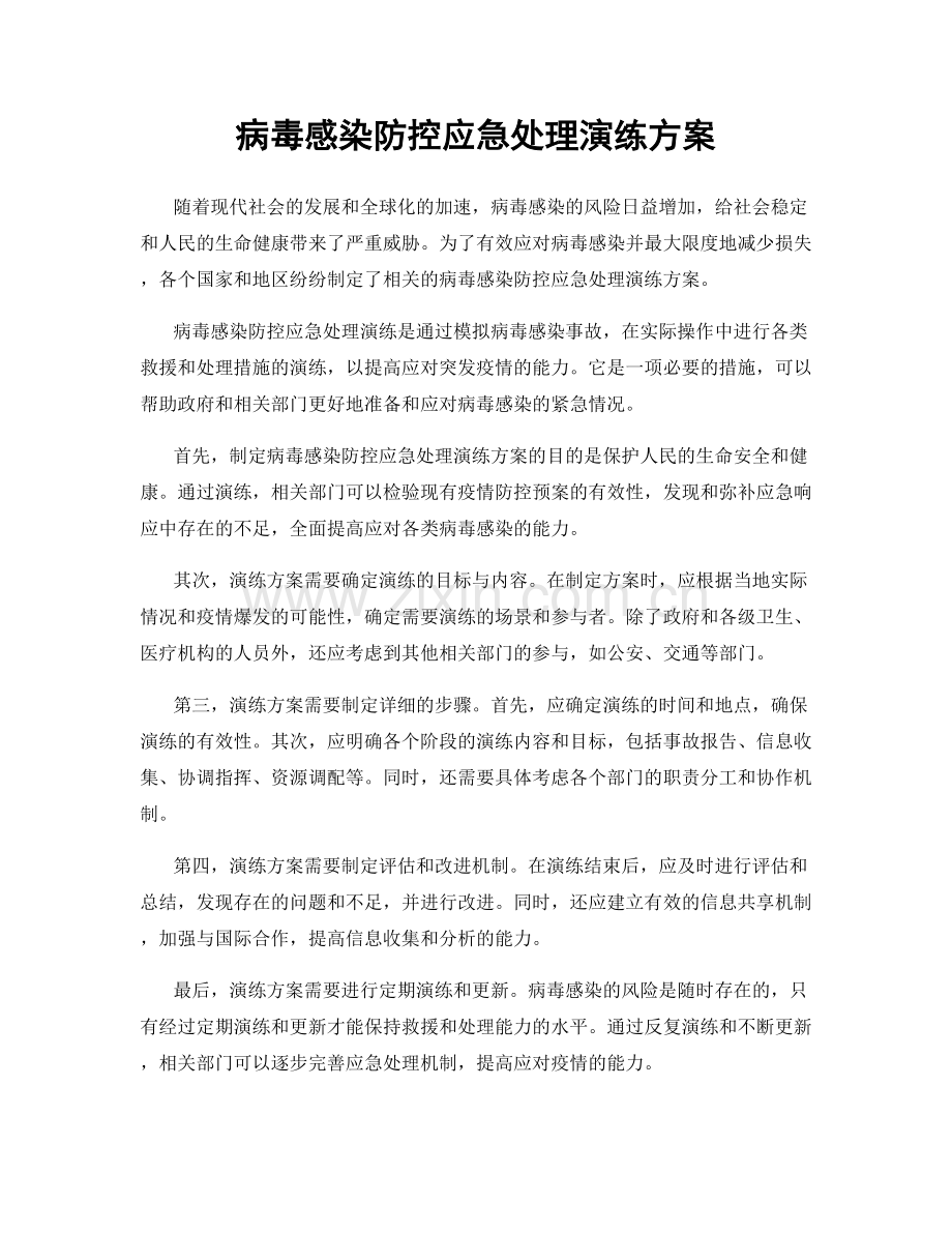 病毒感染防控应急处理演练方案.docx_第1页