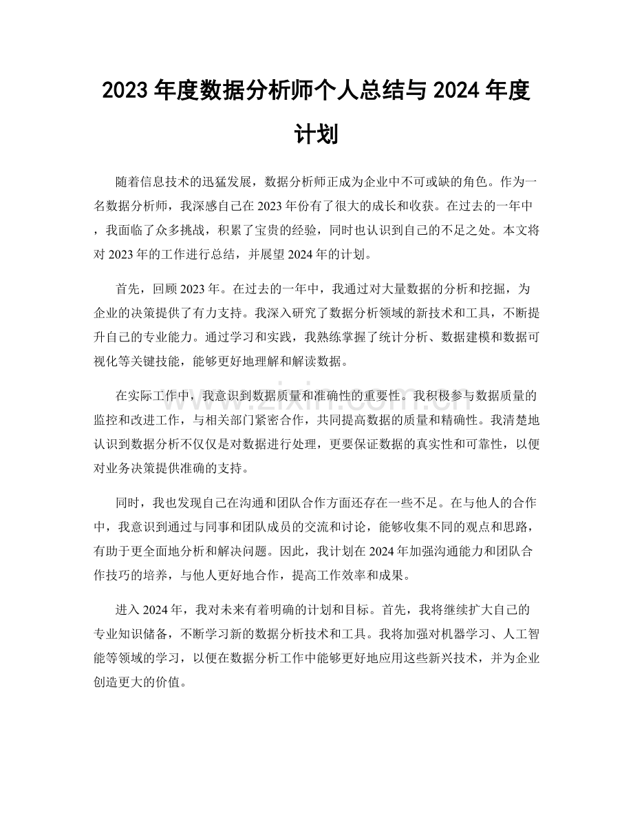 2023年度数据分析师个人总结与2024年度计划.docx_第1页