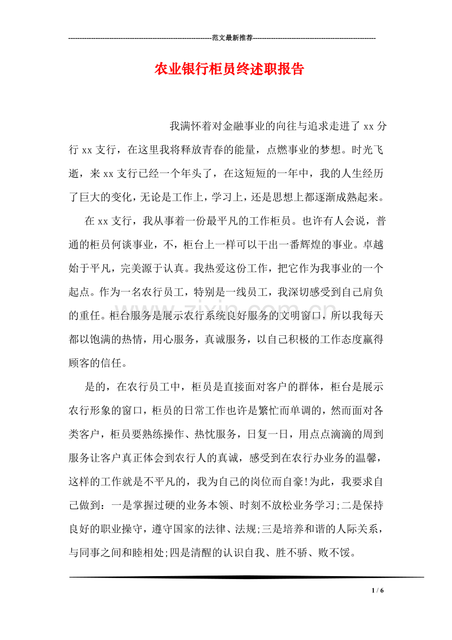 农业银行柜员终述职报告.doc_第1页