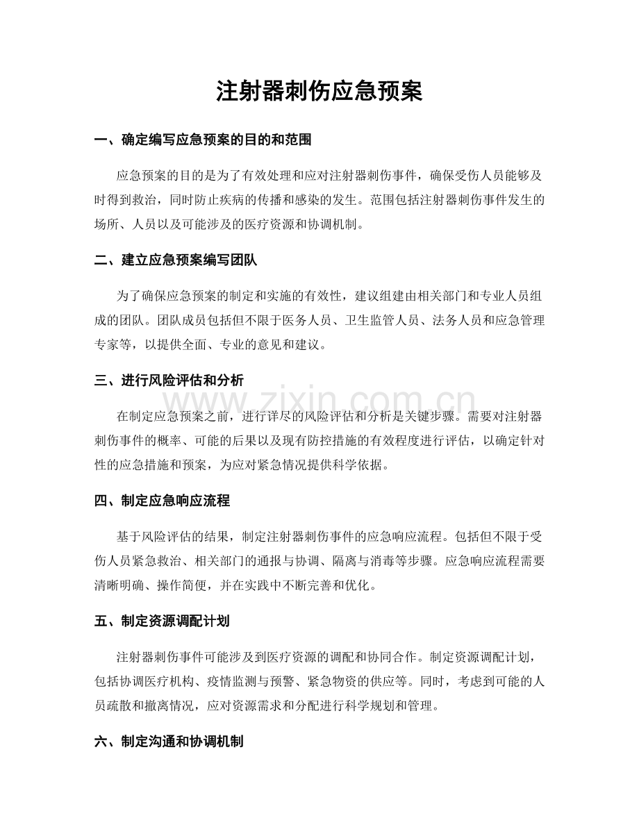 注射器刺伤应急预案.docx_第1页