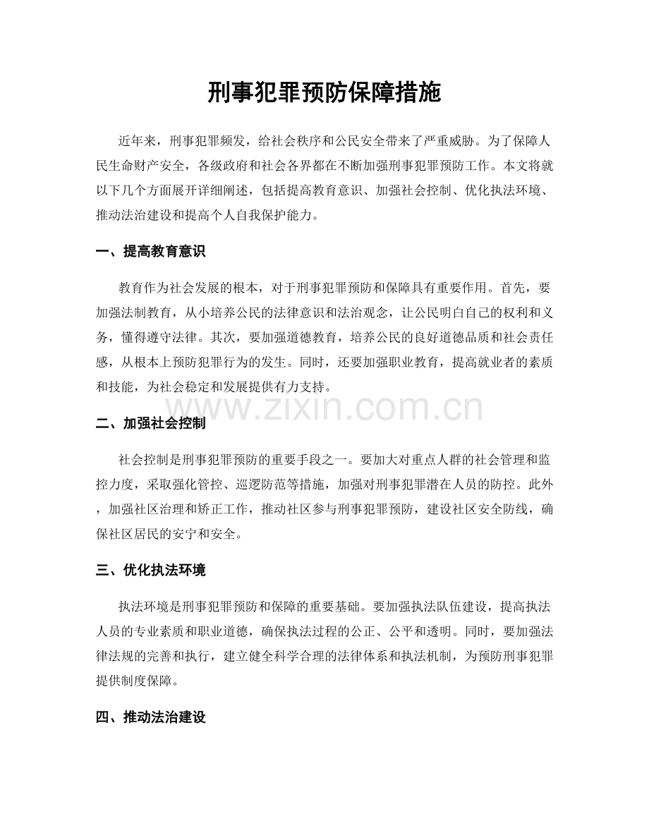 刑事犯罪预防保障措施.docx_第1页