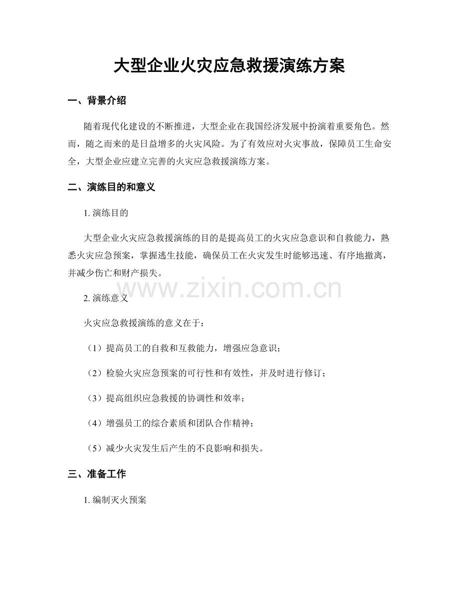 大型企业火灾应急救援演练方案.docx_第1页