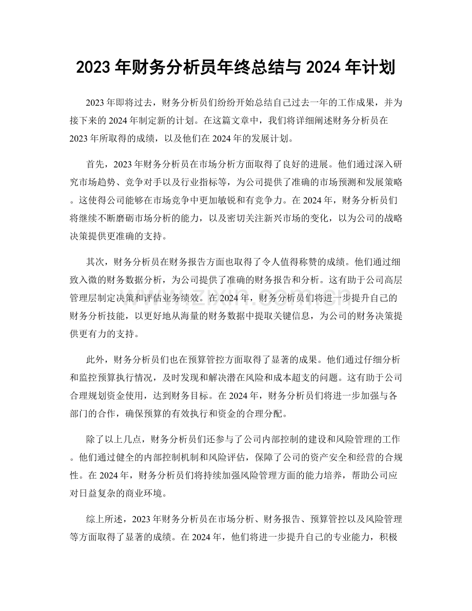 2023年财务分析员年终总结与2024年计划.docx_第1页