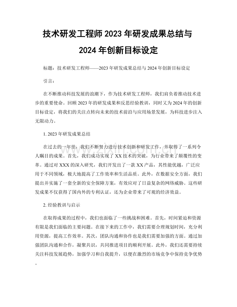 技术研发工程师2023年研发成果总结与2024年创新目标设定.docx_第1页