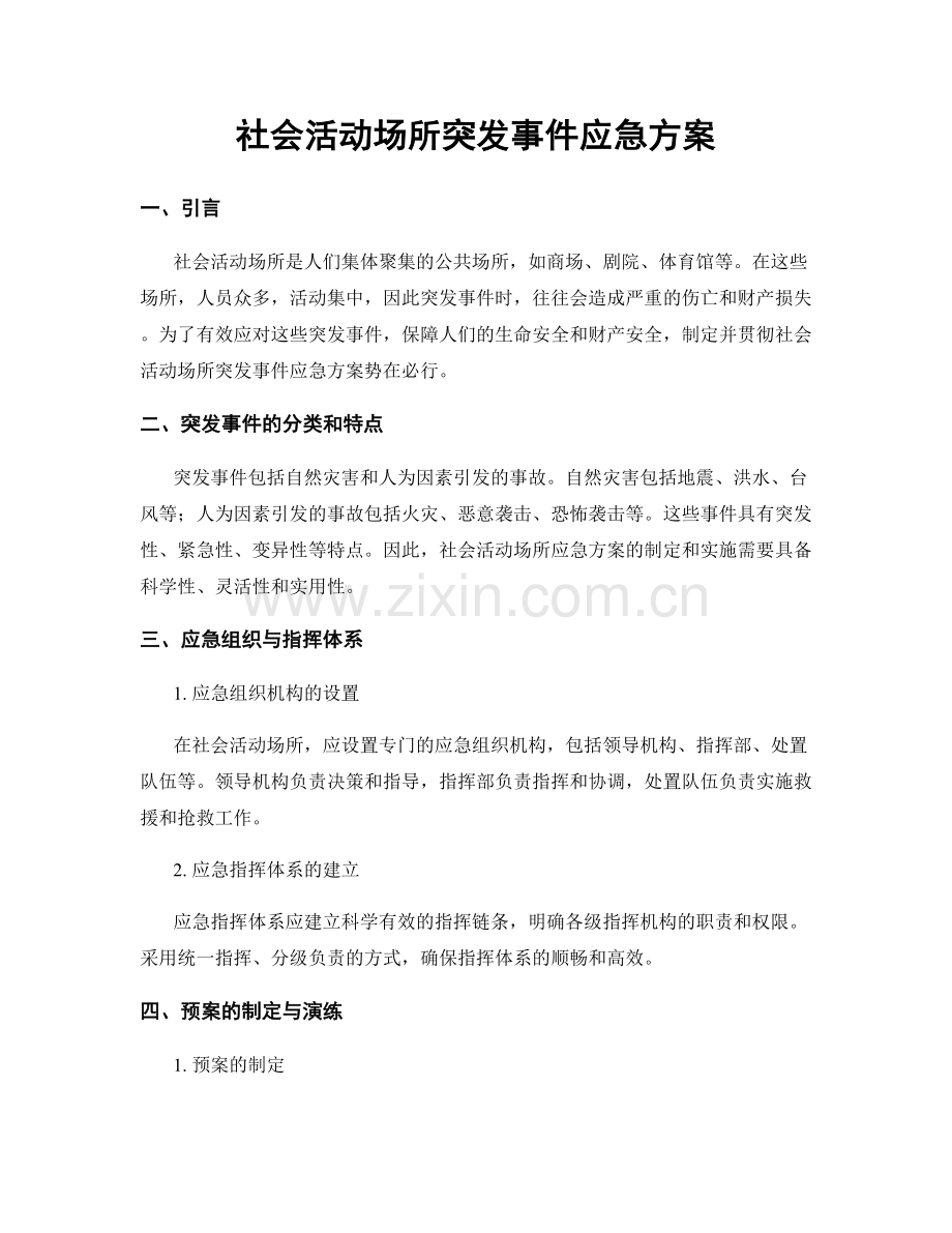 社会活动场所突发事件应急方案.docx_第1页