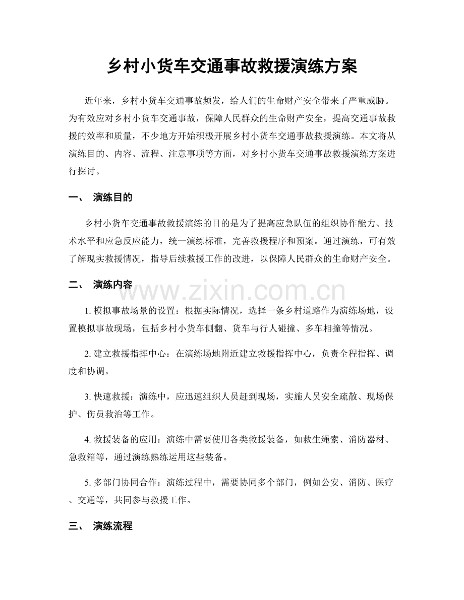 乡村小货车交通事故救援演练方案.docx_第1页