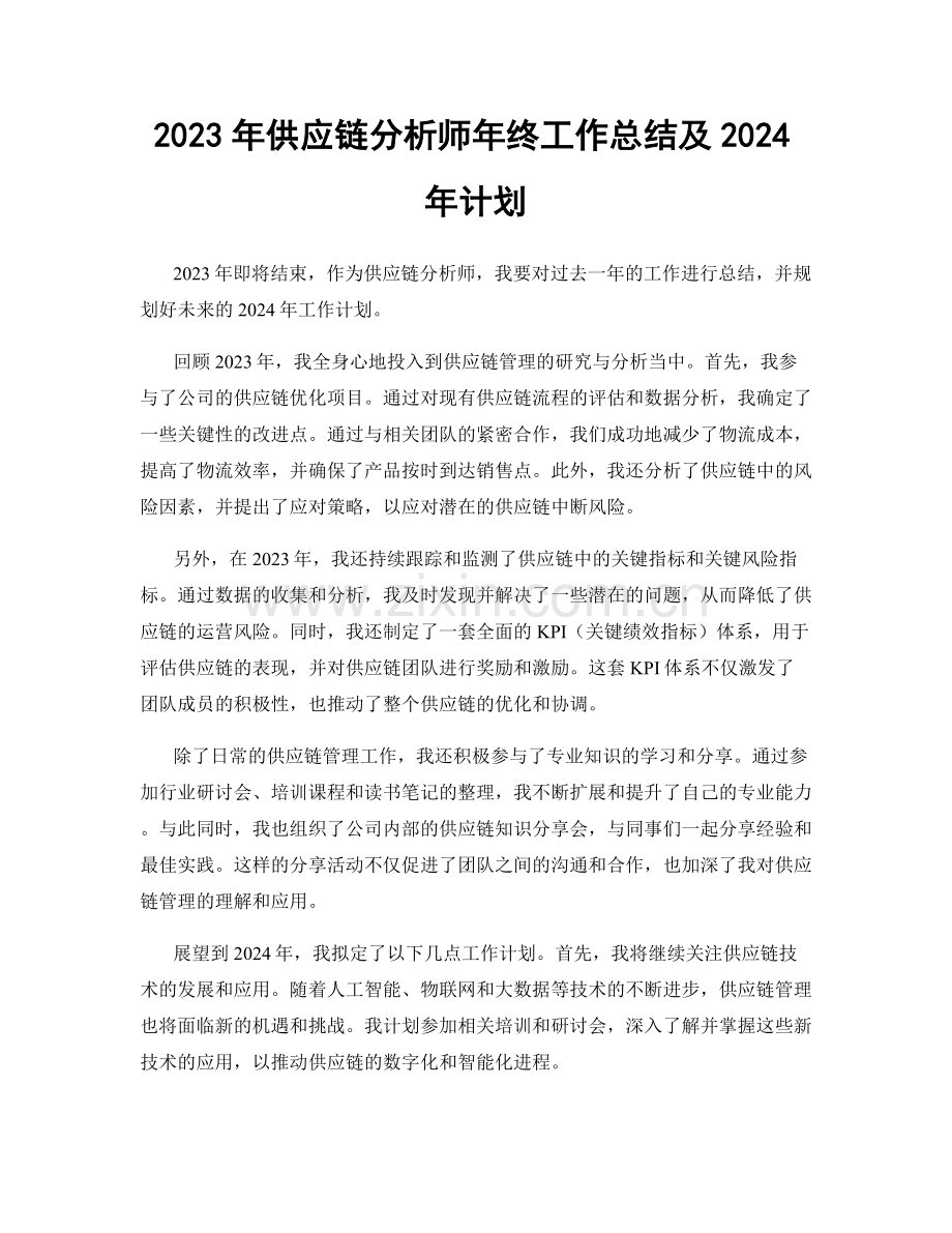 2023年供应链分析师年终工作总结及2024年计划.docx_第1页