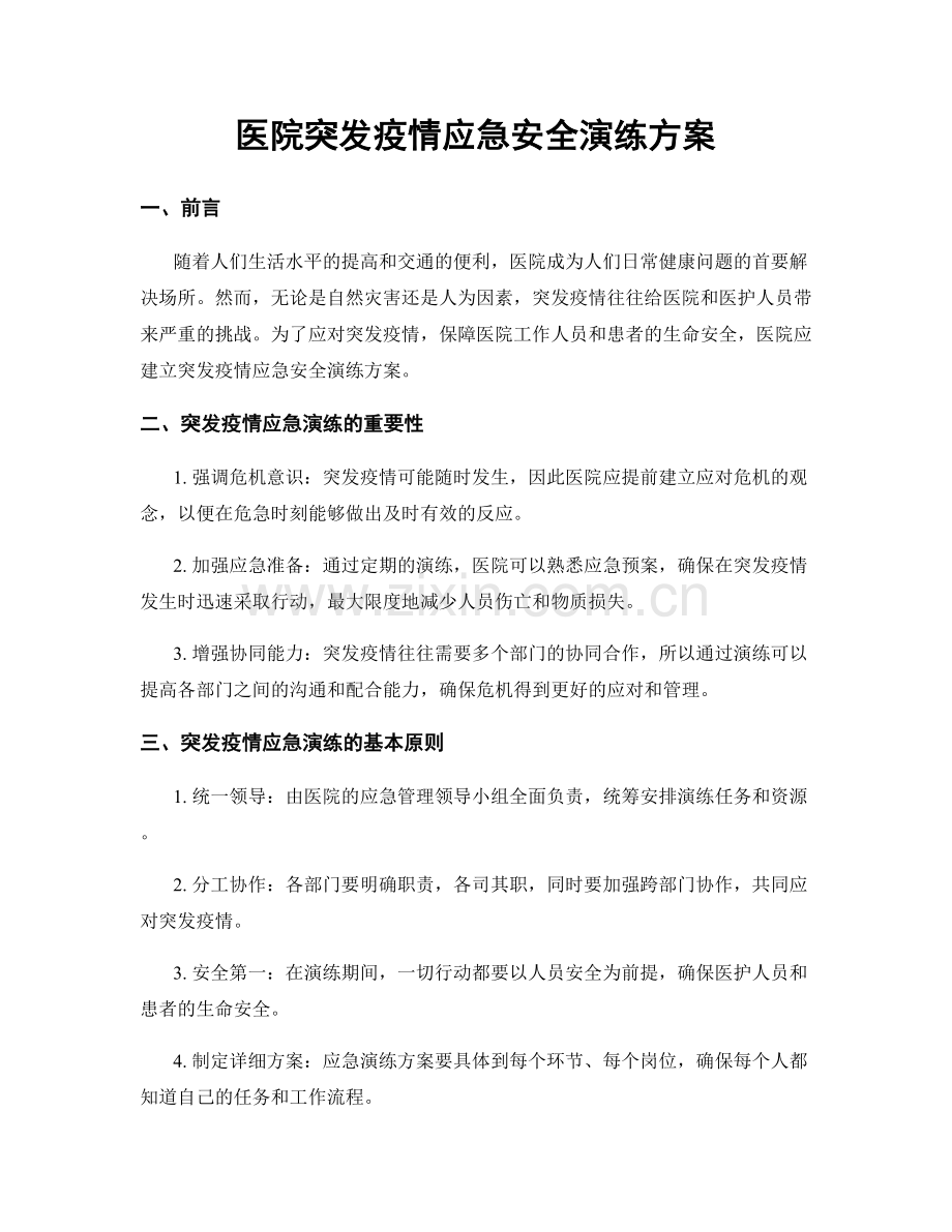 医院突发疫情应急安全演练方案.docx_第1页