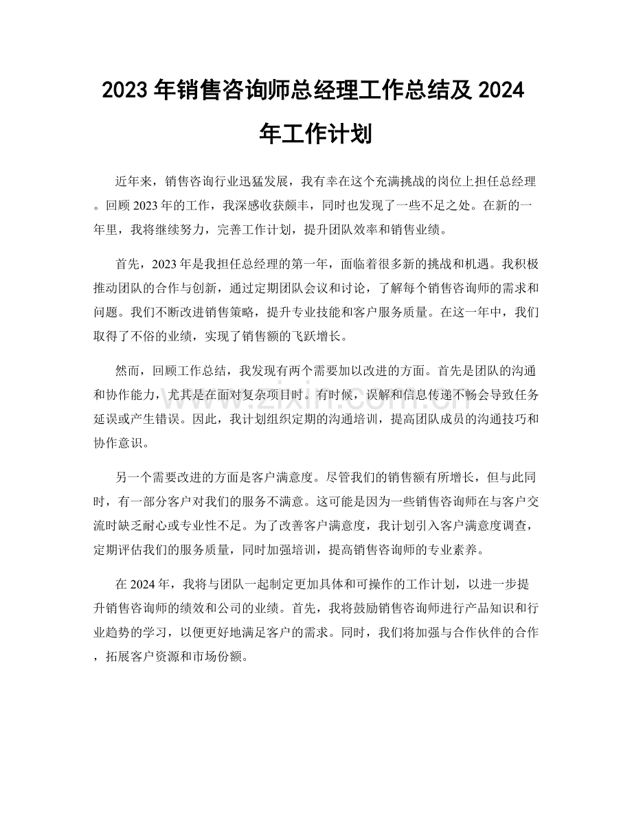 2023年销售咨询师总经理工作总结及2024年工作计划.docx_第1页