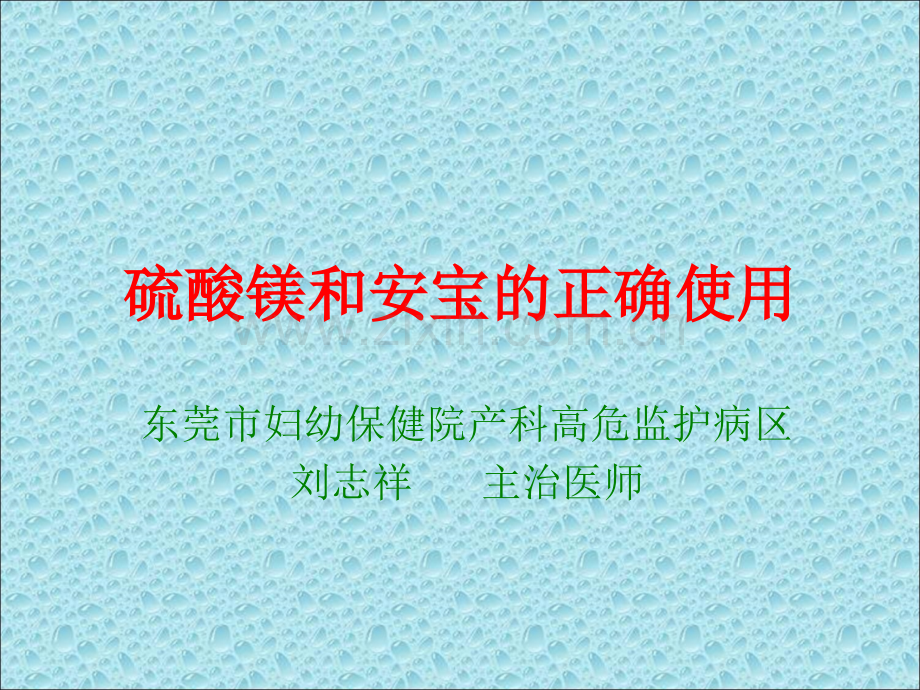 硫酸镁和安宝的正确使用.ppt_第1页