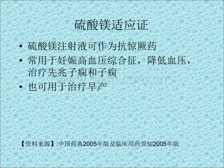 硫酸镁和安宝的正确使用.ppt_第2页