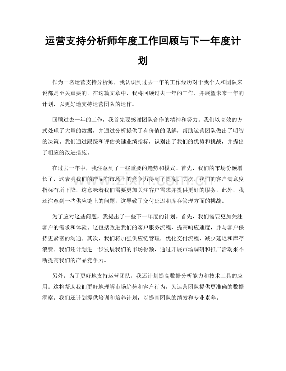 运营支持分析师年度工作回顾与下一年度计划.docx_第1页