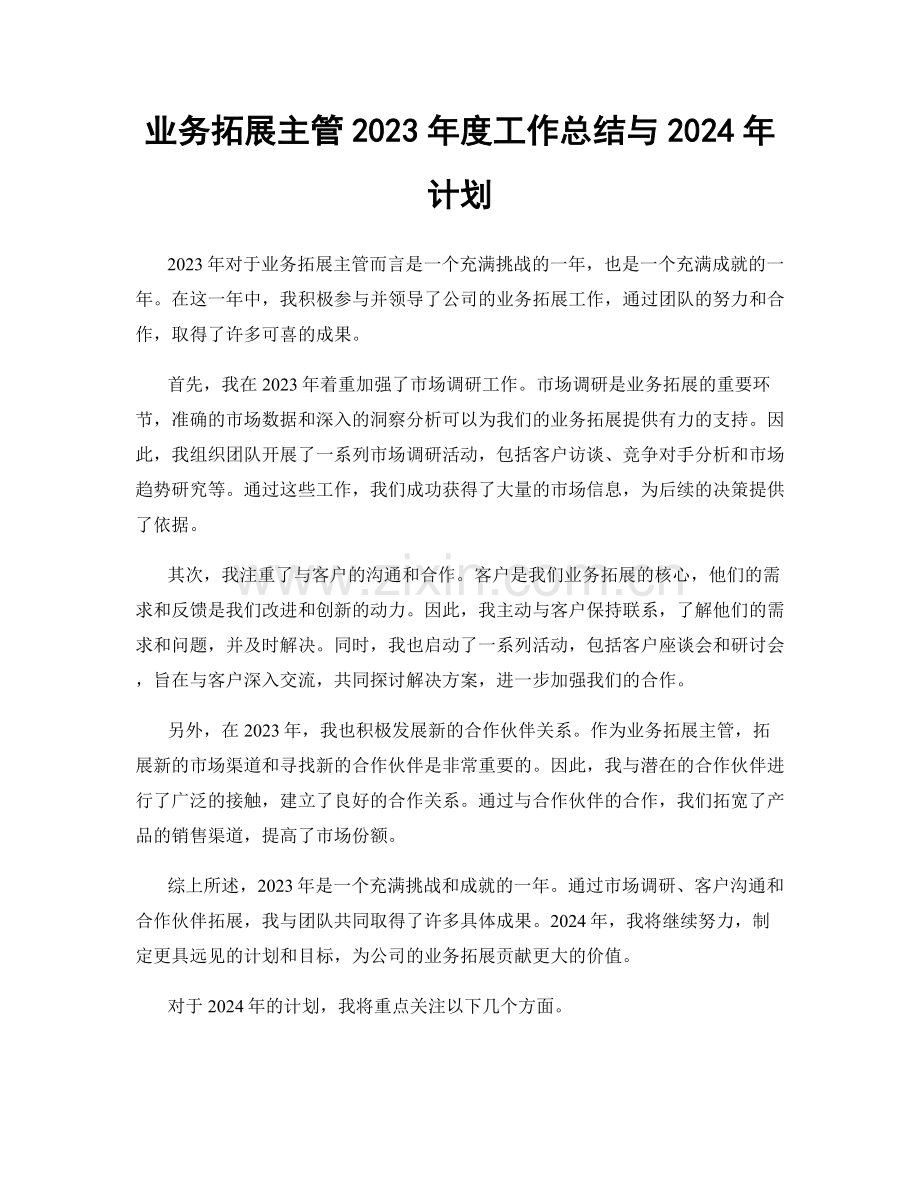 业务拓展主管2023年度工作总结与2024年计划.docx_第1页