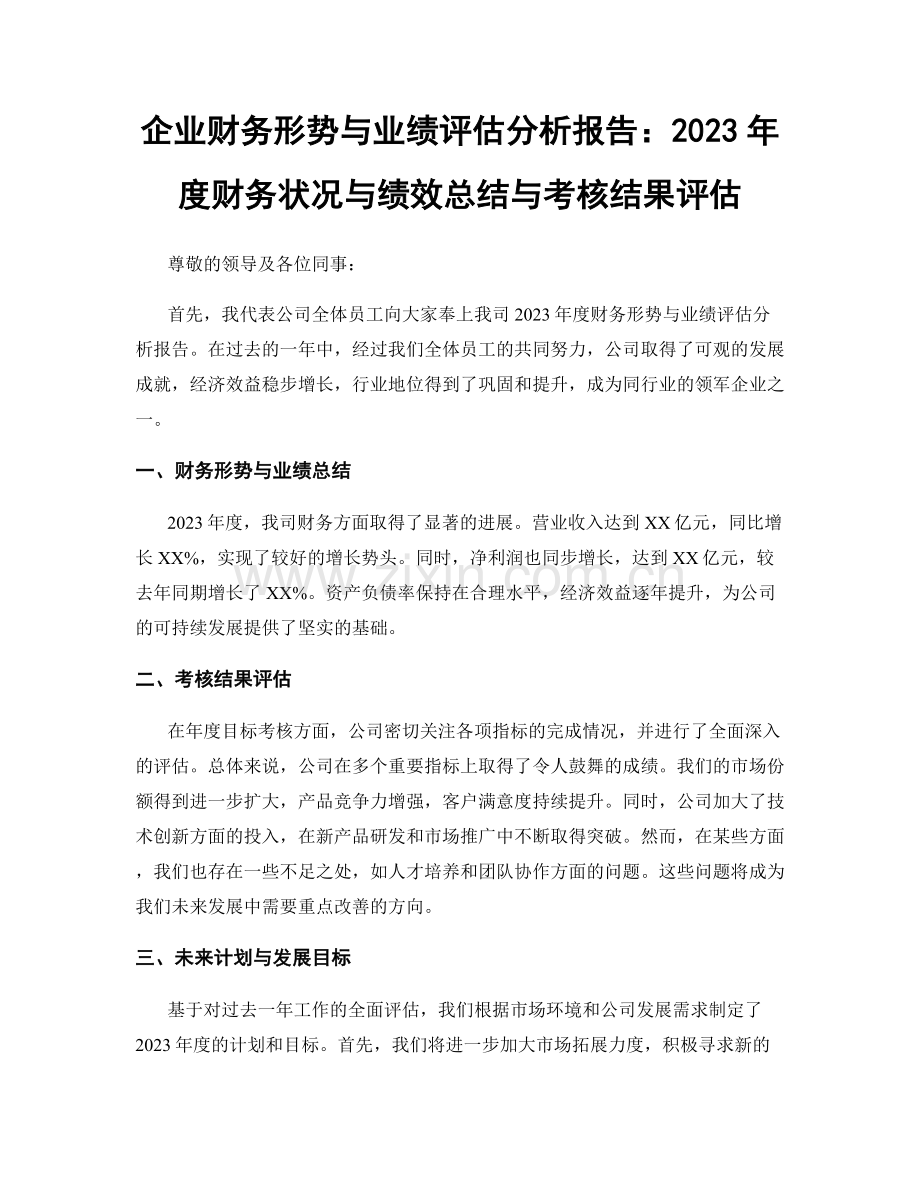 企业财务形势与业绩评估分析报告：2023年度财务状况与绩效总结与考核结果评估.docx_第1页