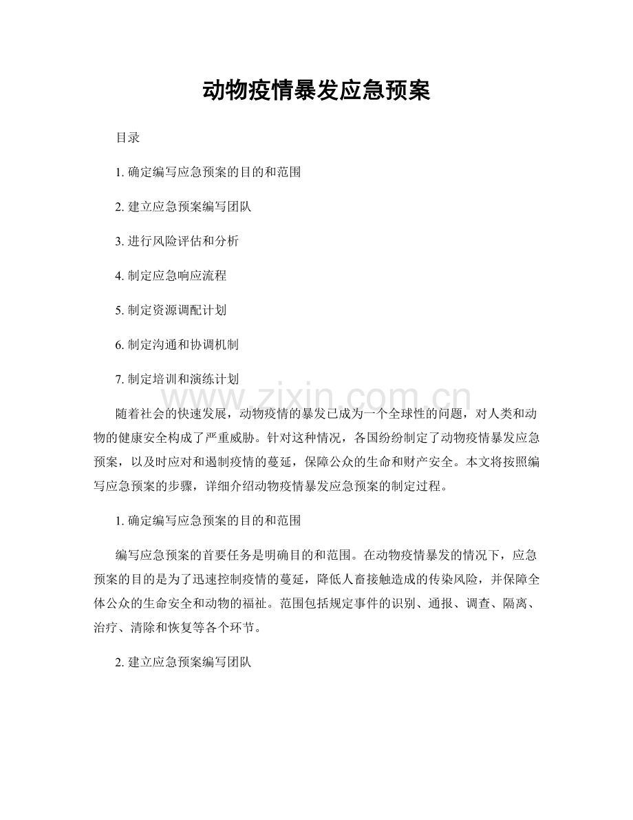 动物疫情暴发应急预案.docx_第1页