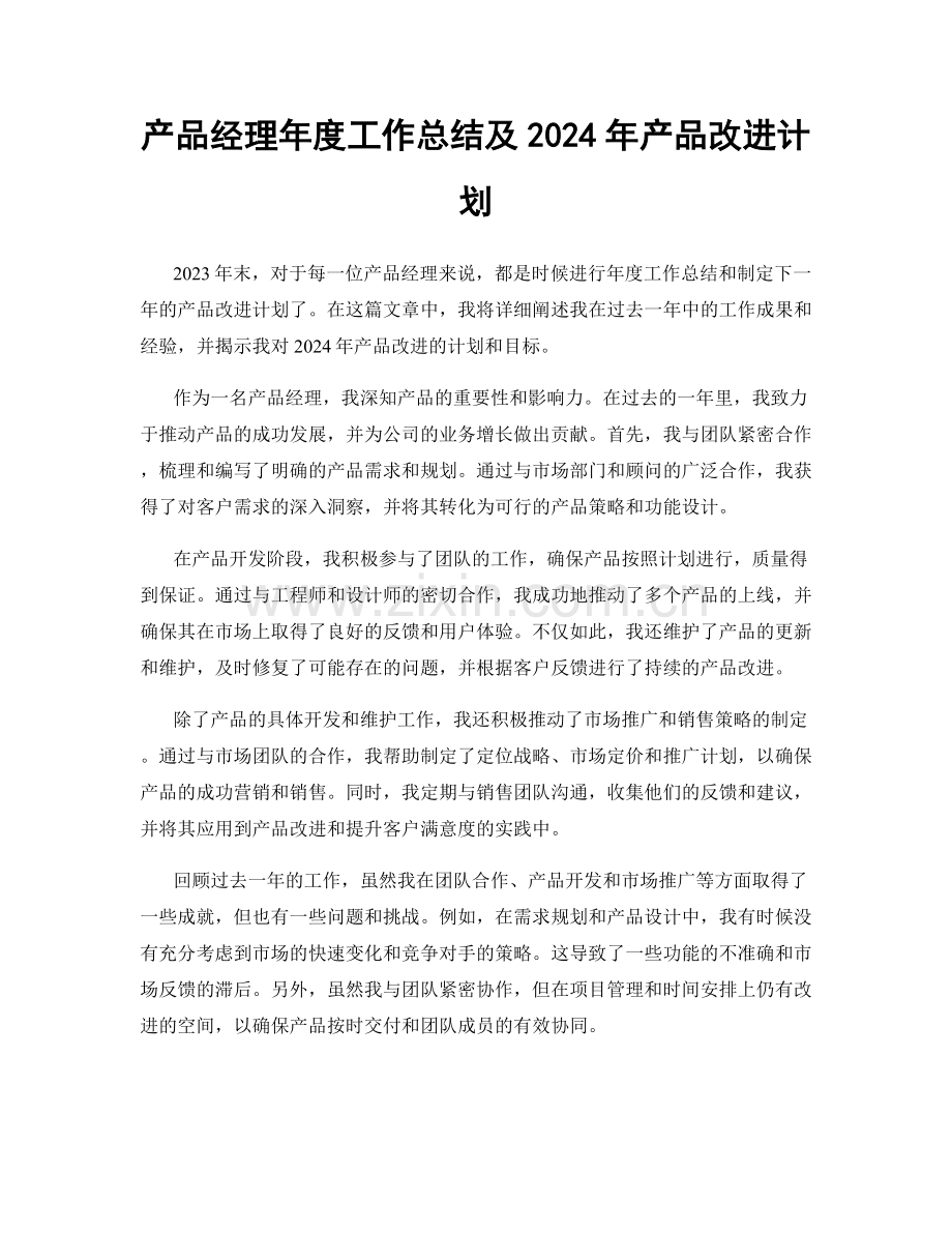 产品经理年度工作总结及2024年产品改进计划.docx_第1页