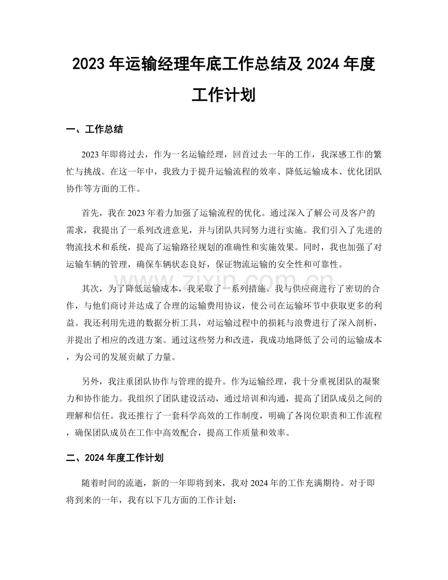 2023年运输经理年底工作总结及2024年度工作计划.docx_第1页