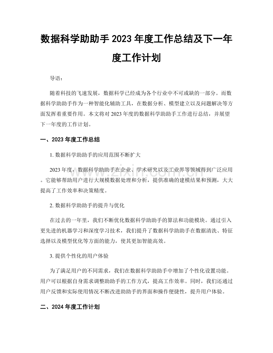 数据科学助助手2023年度工作总结及下一年度工作计划.docx_第1页