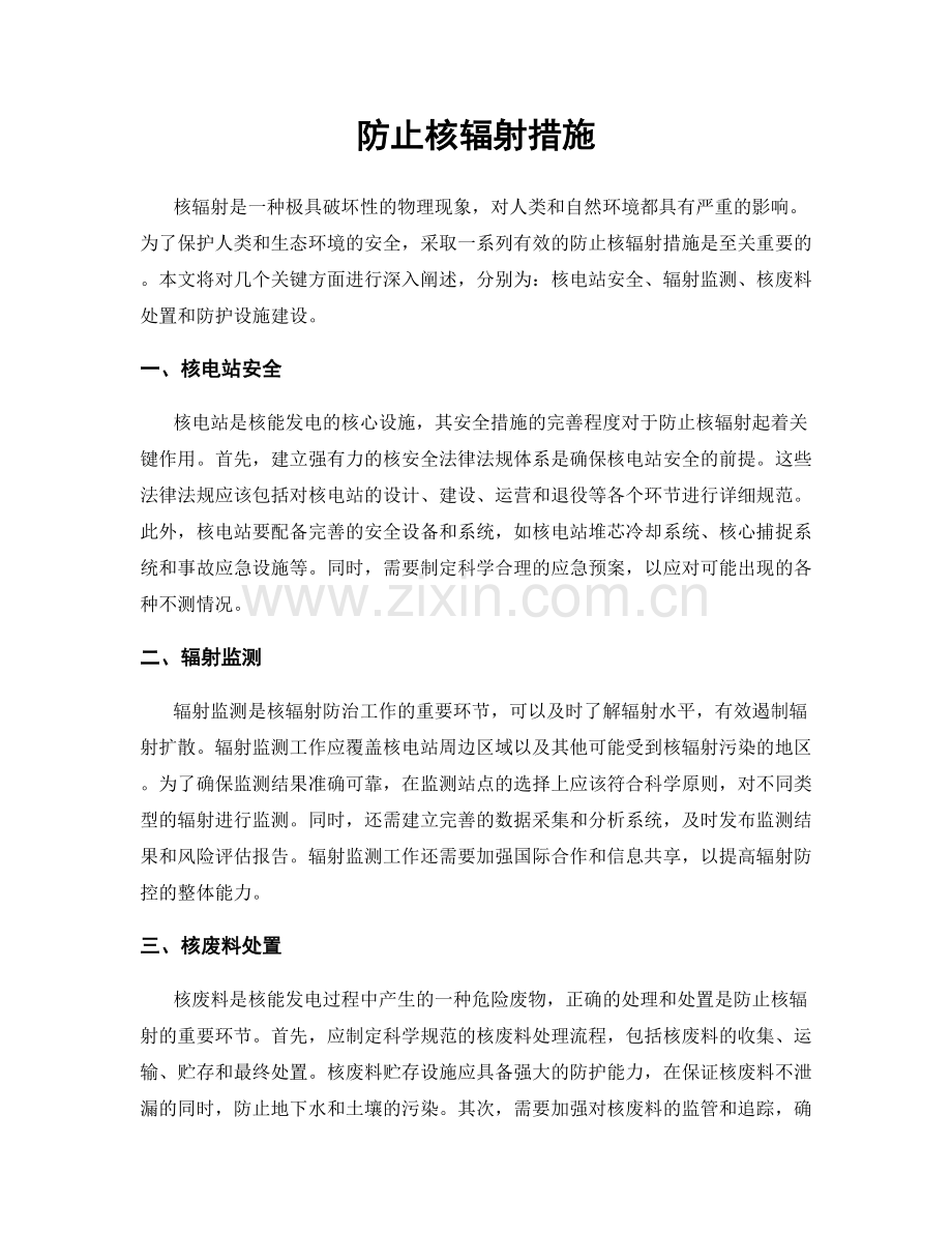 防止核辐射措施.docx_第1页