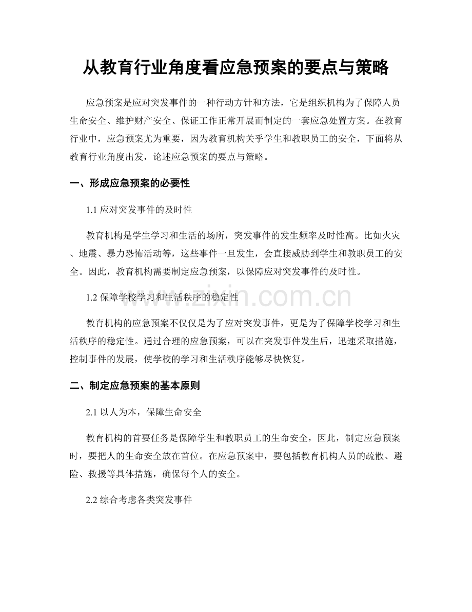 从教育行业角度看应急预案的要点与策略.docx_第1页