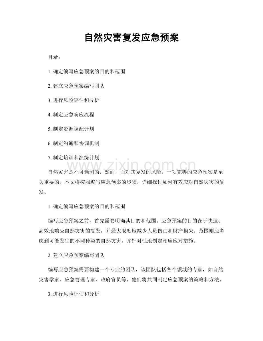 自然灾害复发应急预案.docx_第1页