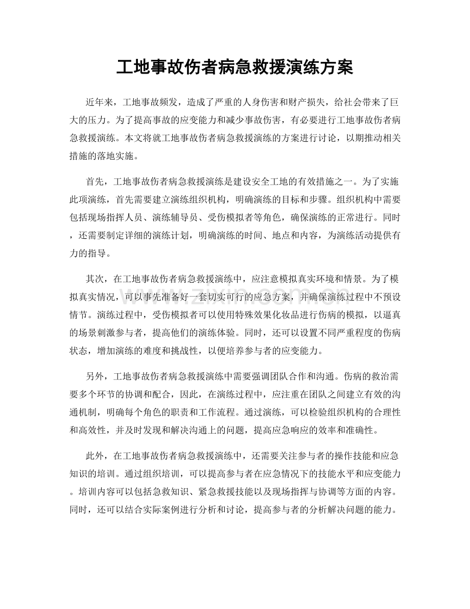 工地事故伤者病急救援演练方案.docx_第1页