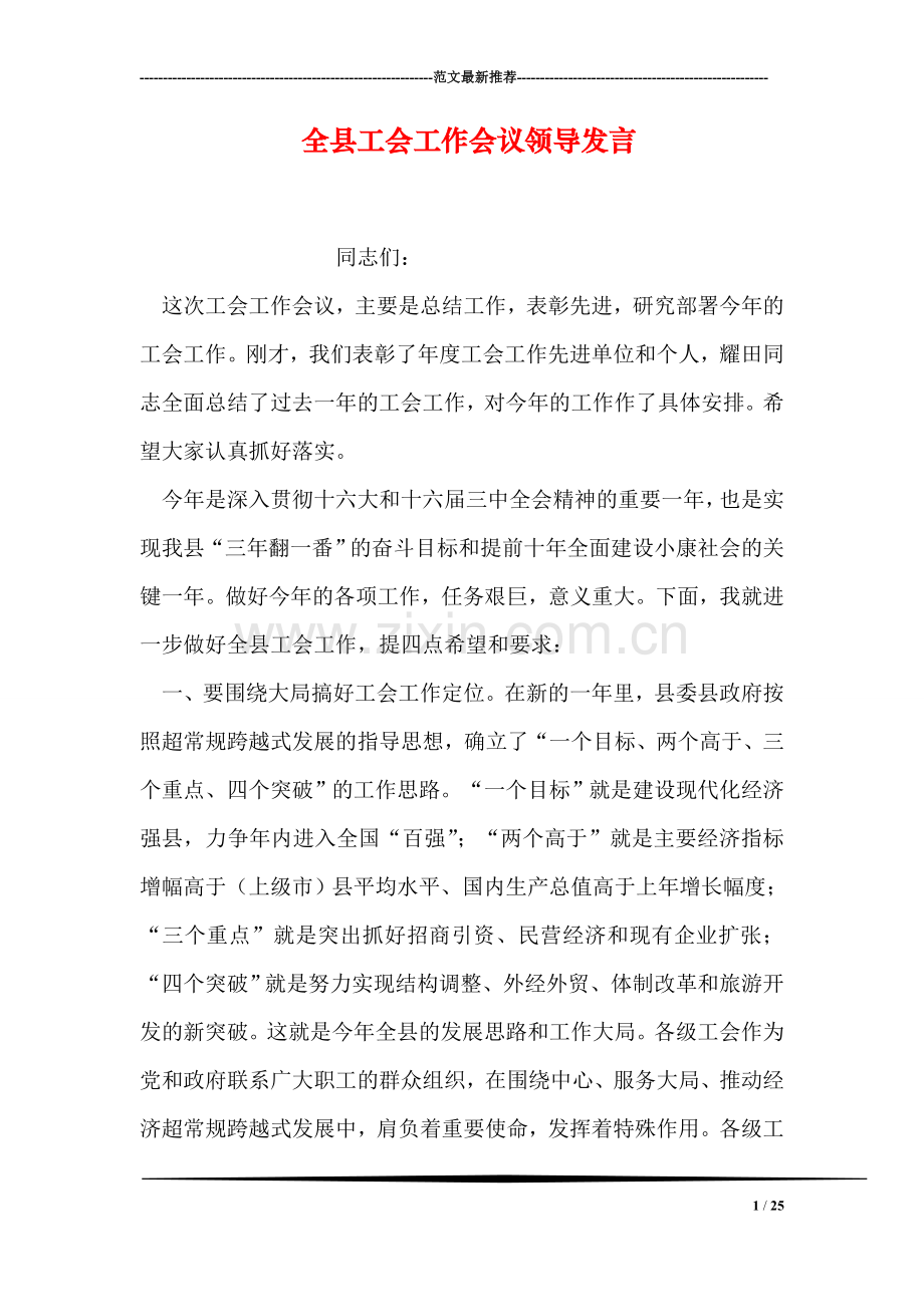 全县工会工作会议领导发言.doc_第1页