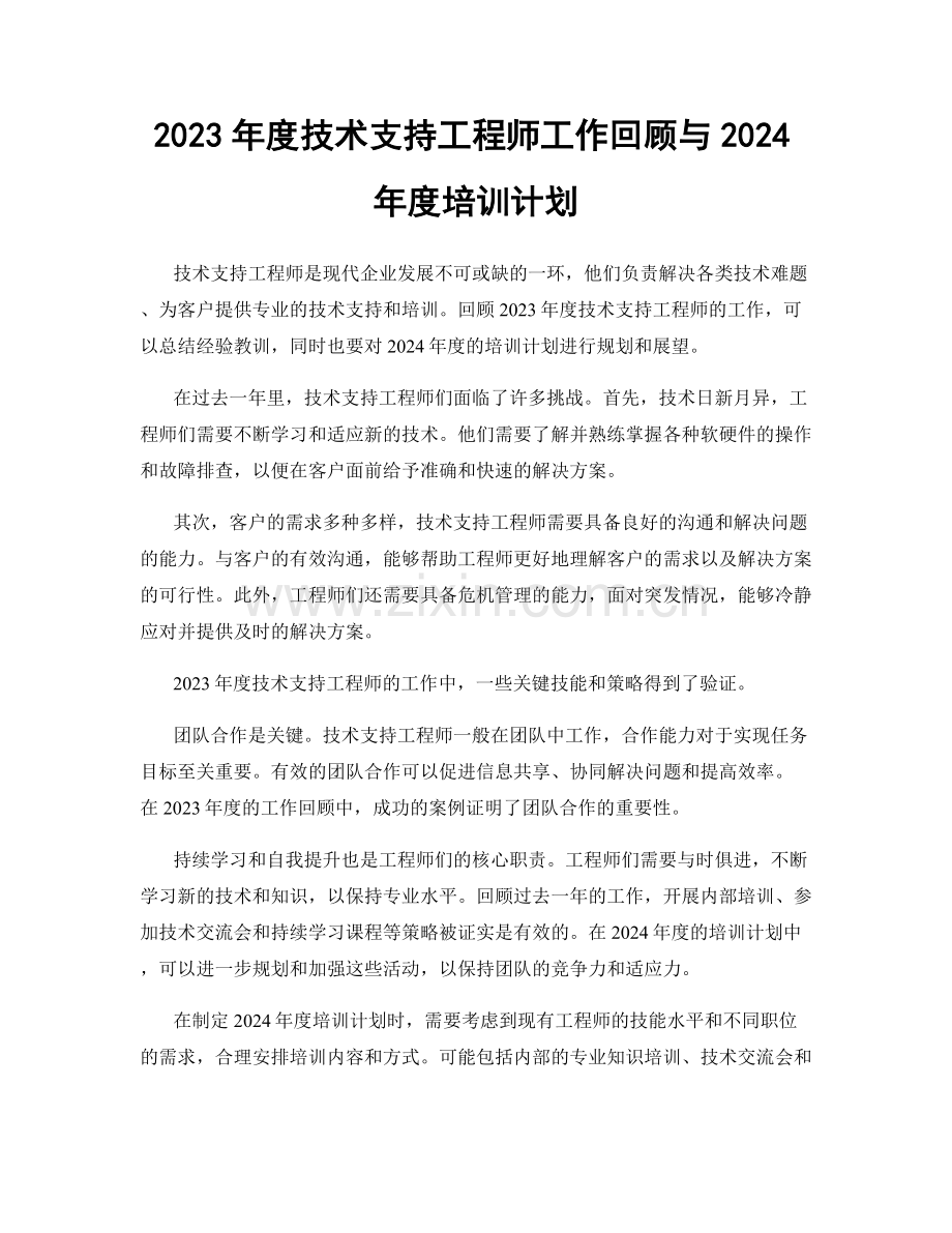 2023年度技术支持工程师工作回顾与2024年度培训计划.docx_第1页