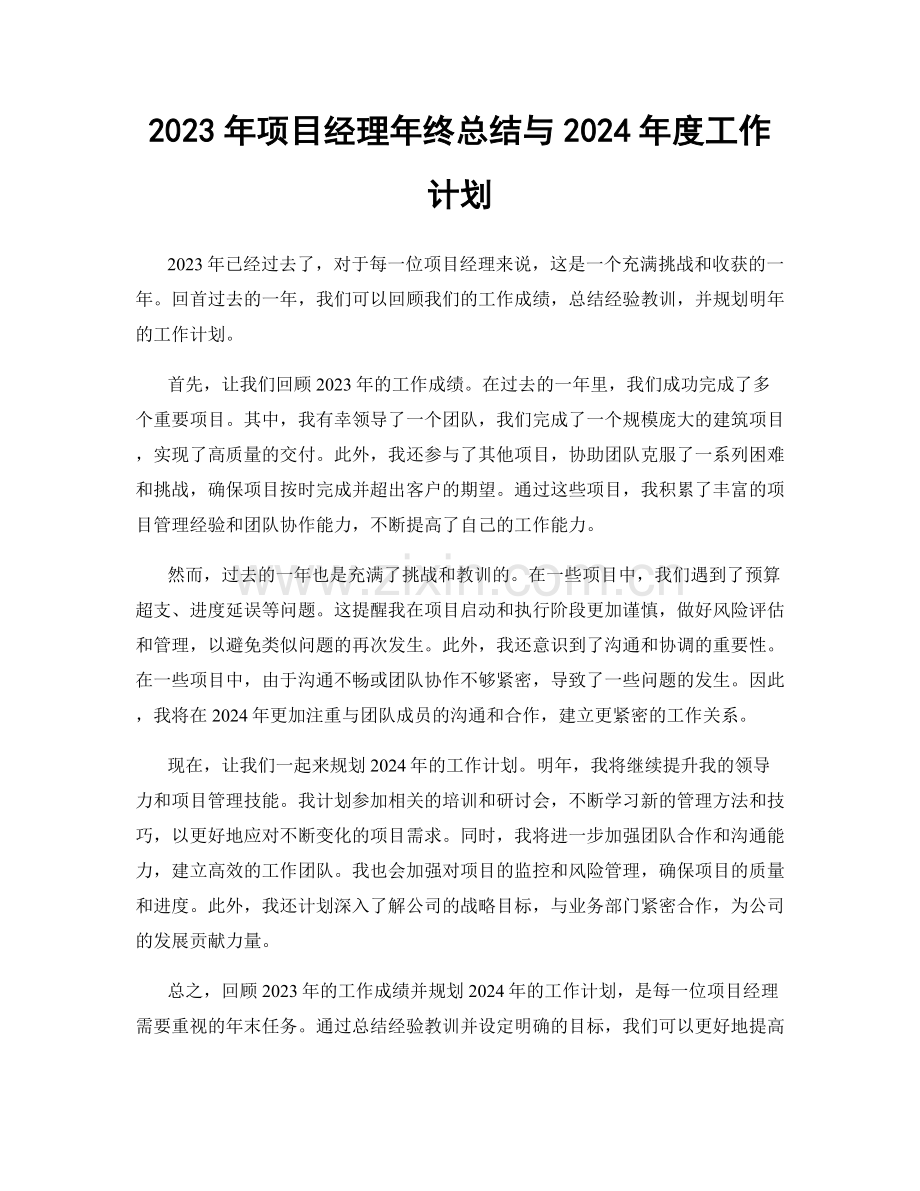 2023年项目经理年终总结与2024年度工作计划.docx_第1页