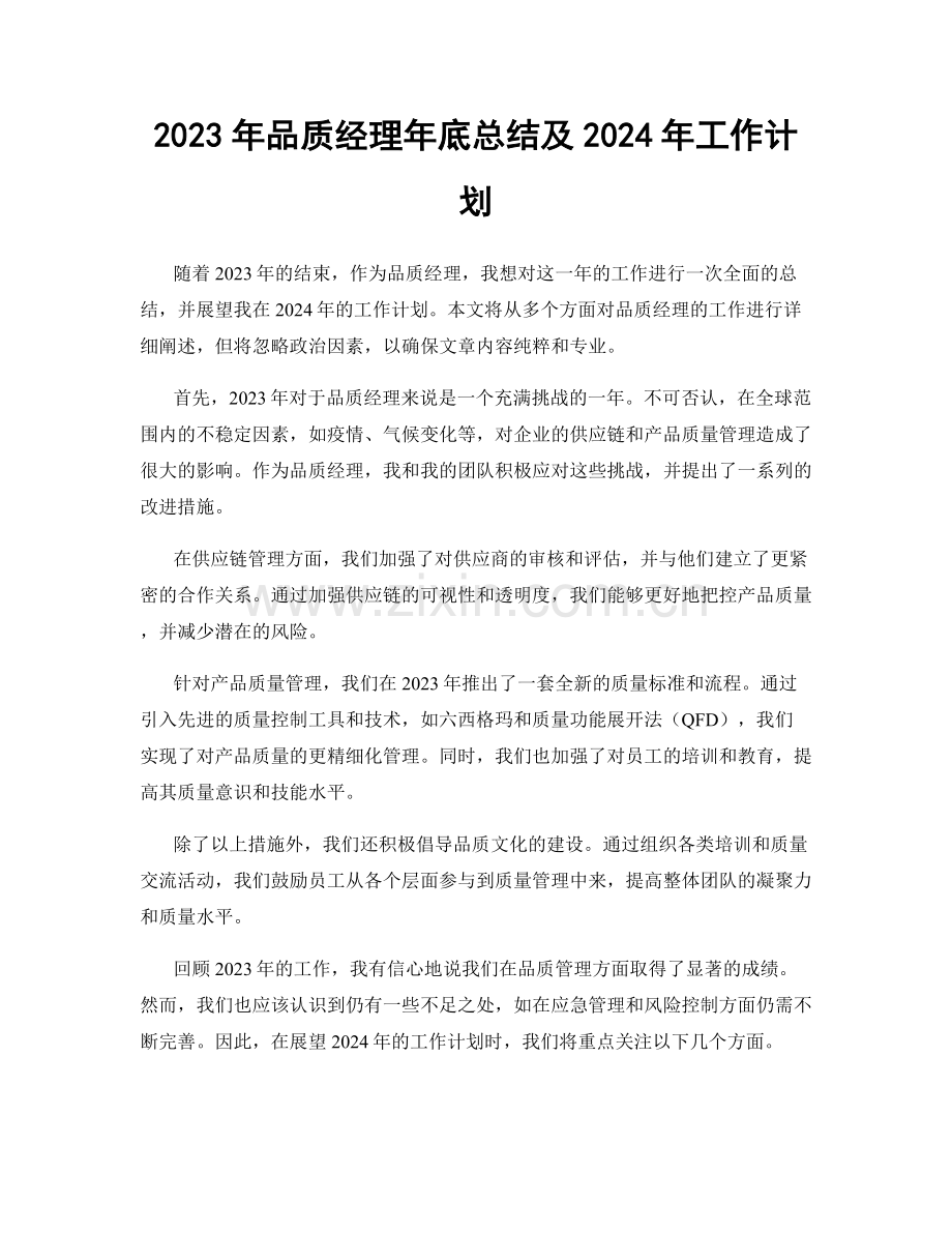 2023年品质经理年底总结及2024年工作计划.docx_第1页